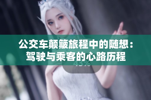 公交车颠簸旅程中的随想：驾驶与乘客的心路历程