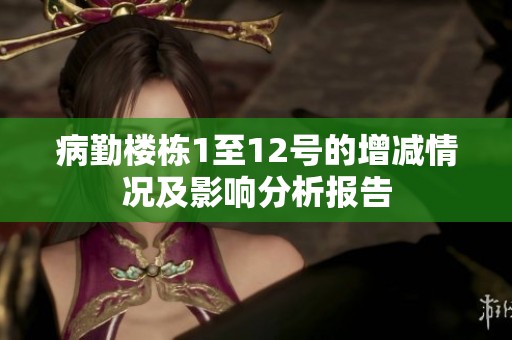 病勤楼栋1至12号的增减情况及影响分析报告