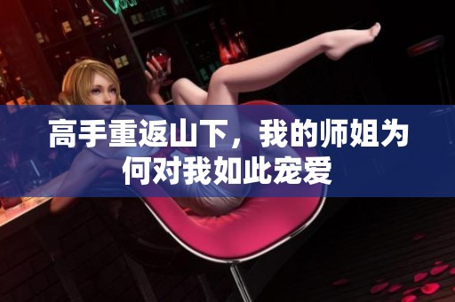 高手重返山下，我的师姐为何对我如此宠爱
