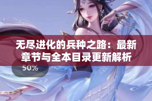 无尽进化的兵种之路：最新章节与全本目录更新解析