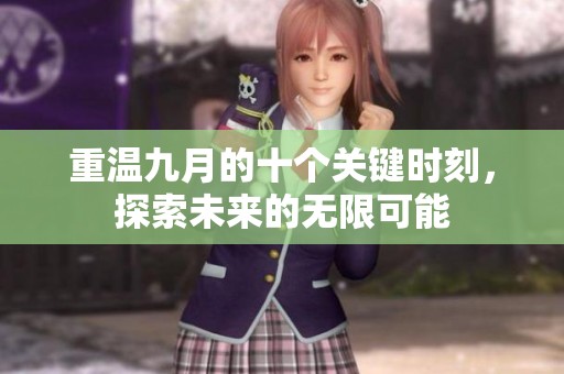 重温九月的十个关键时刻，探索未来的无限可能