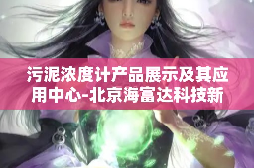 污泥浓度计产品展示及其应用中心-北京海富达科技新风貌