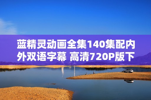 蓝精灵动画全集140集配内外双语字幕 高清720P版下载分享