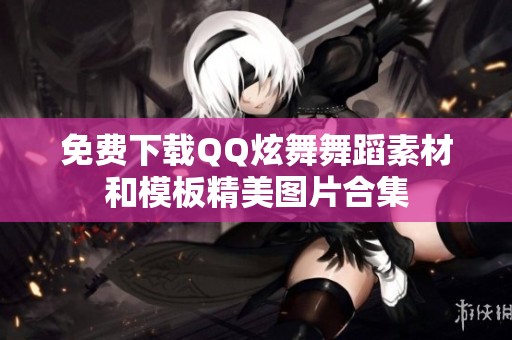 免费下载QQ炫舞舞蹈素材和模板精美图片合集