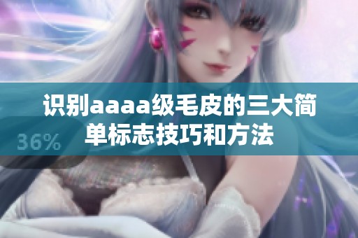 识别aaaa级毛皮的三大简单标志技巧和方法