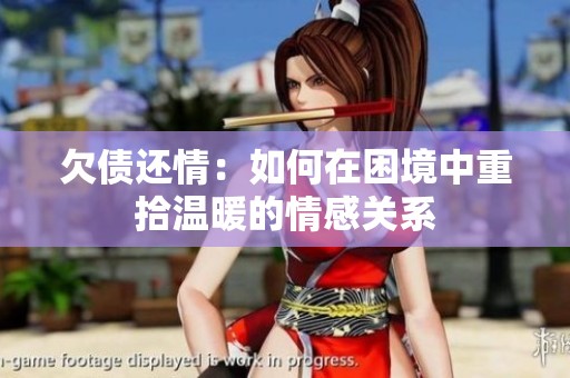 欠债还情：如何在困境中重拾温暖的情感关系