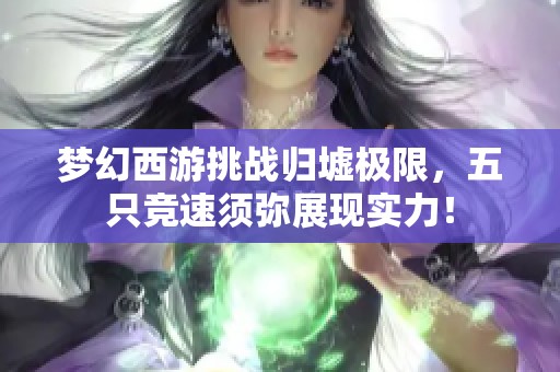 梦幻西游挑战归墟极限，五只竞速须弥展现实力！