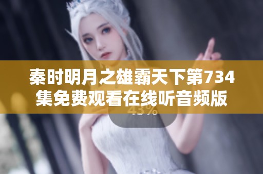 秦时明月之雄霸天下第734集免费观看在线听音频版