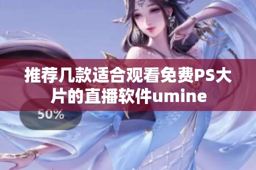 推荐几款适合观看免费PS大片的直播软件umine