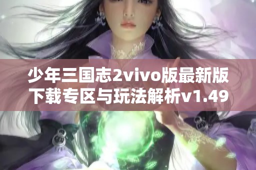 少年三国志2vivo版最新版下载专区与玩法解析v1.49