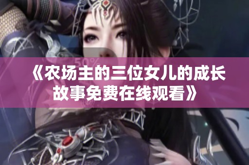 《农场主的三位女儿的成长故事免费在线观看》