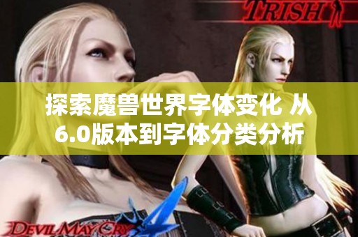 探索魔兽世界字体变化 从6.0版本到字体分类分析