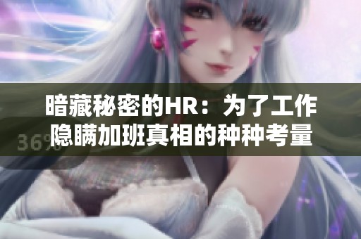 暗藏秘密的HR：为了工作隐瞒加班真相的种种考量