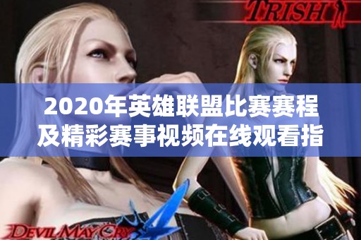 2020年英雄联盟比赛赛程及精彩赛事视频在线观看指南