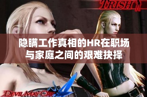 隐瞒工作真相的HR在职场与家庭之间的艰难抉择