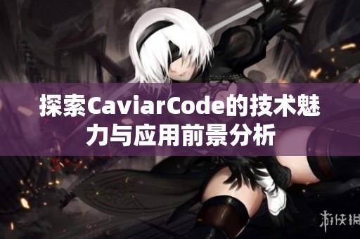 探索CaviarCode的技术魅力与应用前景分析