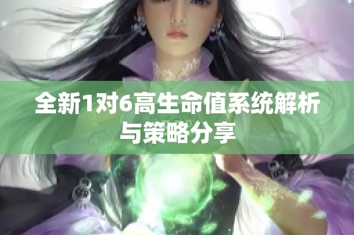 全新1对6高生命值系统解析与策略分享