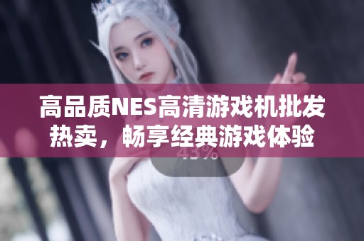 高品质NES高清游戏机批发热卖，畅享经典游戏体验