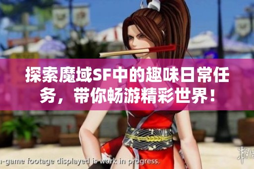 探索魔域SF中的趣味日常任务，带你畅游精彩世界！