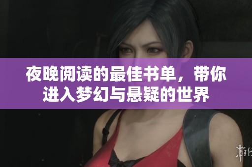 夜晚阅读的最佳书单，带你进入梦幻与悬疑的世界