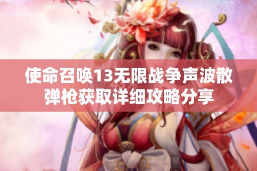 使命召唤13无限战争声波散弹枪获取详细攻略分享