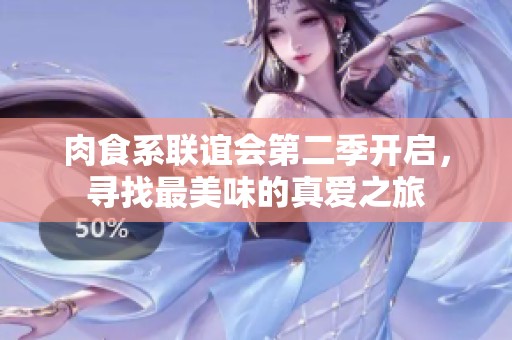 肉食系联谊会第二季开启，寻找最美味的真爱之旅