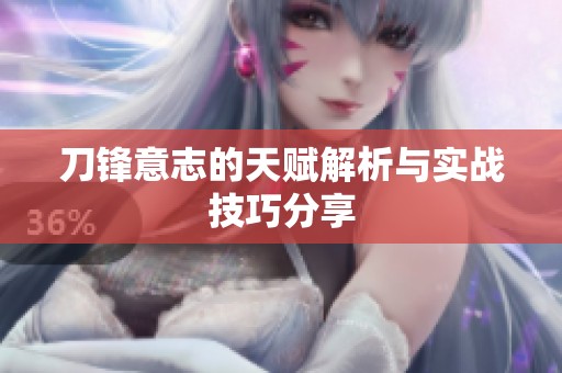 刀锋意志的天赋解析与实战技巧分享