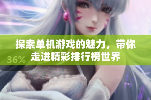 探索单机游戏的魅力，带你走进精彩排行榜世界