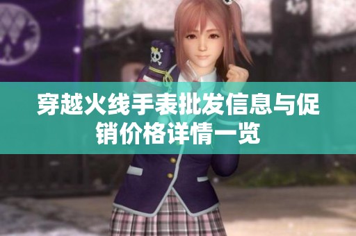 穿越火线手表批发信息与促销价格详情一览