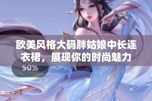 欧美风格大码胖姑娘中长连衣裙，展现你的时尚魅力