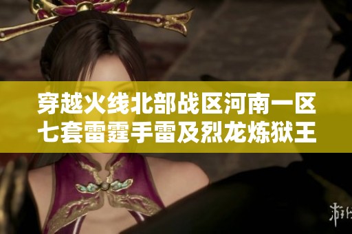 穿越火线北部战区河南一区七套雷霆手雷及烈龙炼狱王精彩亮相
