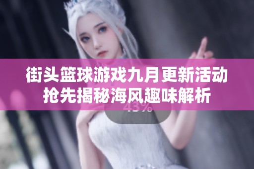 街头篮球游戏九月更新活动抢先揭秘海风趣味解析