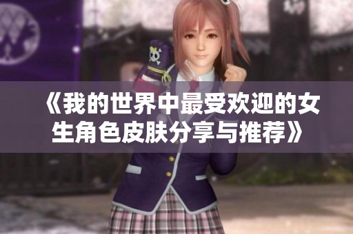 《我的世界中最受欢迎的女生角色皮肤分享与推荐》