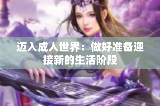 迈入成人世界：做好准备迎接新的生活阶段