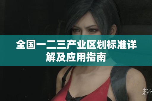 全国一二三产业区划标准详解及应用指南