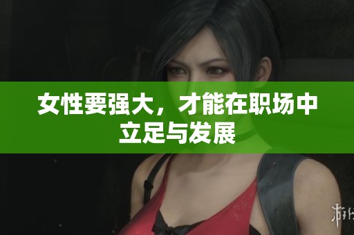 女性要强大，才能在职场中立足与发展