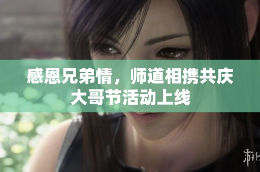 感恩兄弟情，师道相携共庆大哥节活动上线