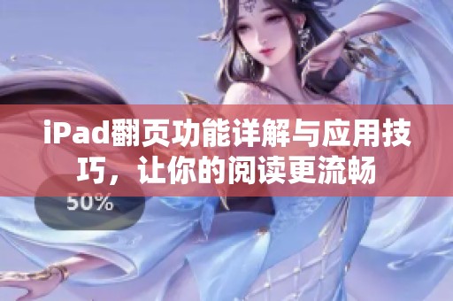 iPad翻页功能详解与应用技巧，让你的阅读更流畅