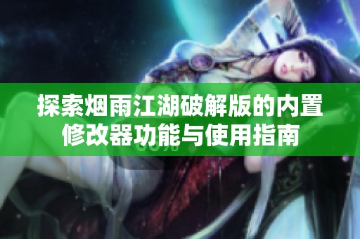 探索烟雨江湖破解版的内置修改器功能与使用指南