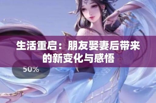 生活重启：朋友娶妻后带来的新变化与感悟