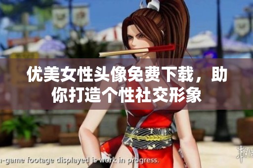优美女性头像免费下载，助你打造个性社交形象
