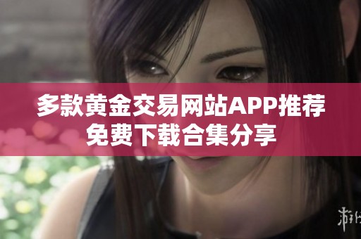 多款黄金交易网站APP推荐免费下载合集分享