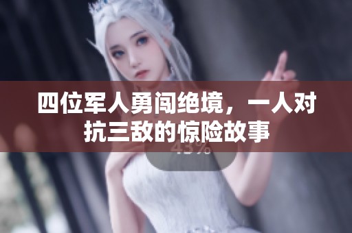 四位军人勇闯绝境，一人对抗三敌的惊险故事