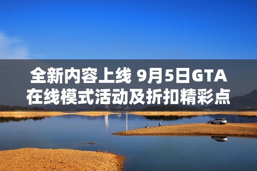 全新内容上线 9月5日GTA在线模式活动及折扣精彩点评