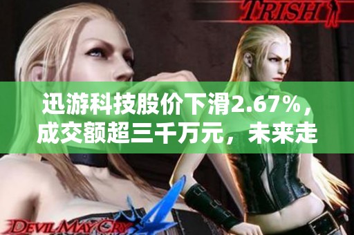 迅游科技股价下滑2.67%，成交额超三千万元，未来走势分析