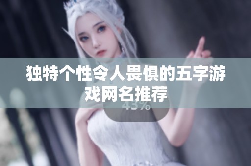 独特个性令人畏惧的五字游戏网名推荐