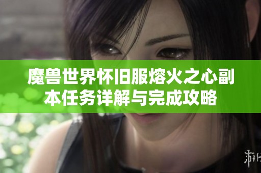 魔兽世界怀旧服熔火之心副本任务详解与完成攻略