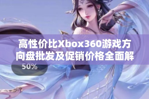 高性价比Xbox360游戏方向盘批发及促销价格全面解析