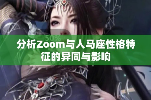 分析Zoom与人马座性格特征的异同与影响