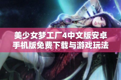 美少女梦工厂4中文版安卓手机版免费下载与游戏玩法介绍
